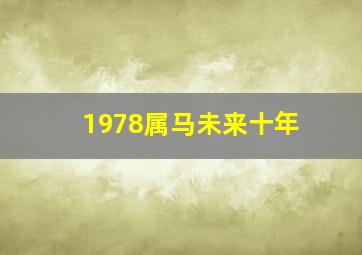 1978属马未来十年