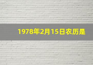 1978年2月15日农历是