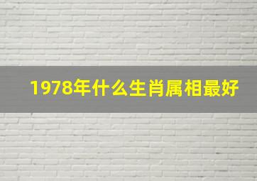 1978年什么生肖属相最好