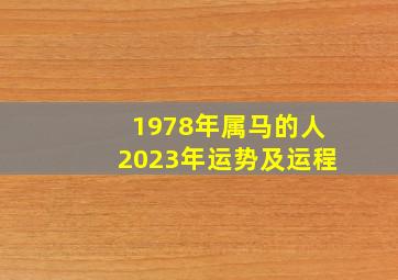 1978年属马的人2023年运势及运程