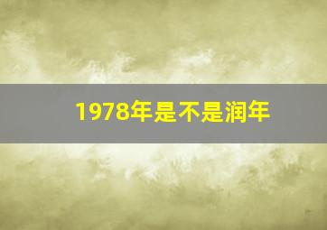 1978年是不是润年