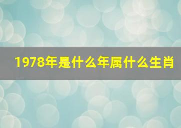 1978年是什么年属什么生肖