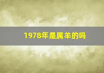 1978年是属羊的吗