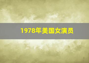 1978年美国女演员