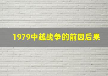 1979中越战争的前因后果