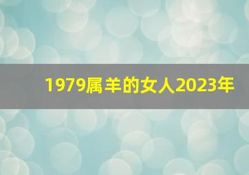 1979属羊的女人2023年