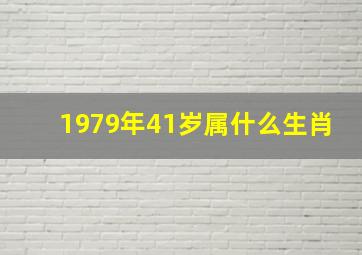 1979年41岁属什么生肖