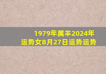 1979年属羊2024年运势女8月27日运势运势