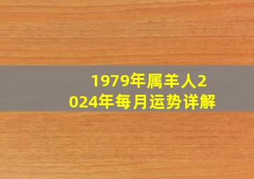 1979年属羊人2024年每月运势详解