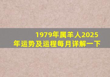 1979年属羊人2025年运势及运程每月详解一下