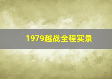 1979越战全程实录