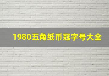 1980五角纸币冠字号大全