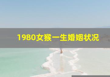 1980女猴一生婚姻状况