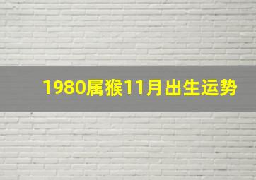 1980属猴11月出生运势