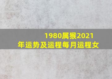 1980属猴2021年运势及运程每月运程女