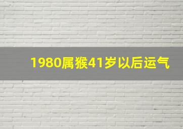 1980属猴41岁以后运气