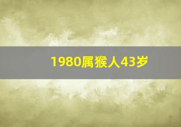 1980属猴人43岁