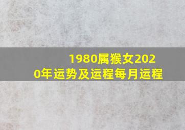 1980属猴女2020年运势及运程每月运程