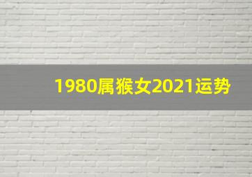 1980属猴女2021运势