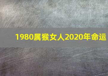 1980属猴女人2020年命运