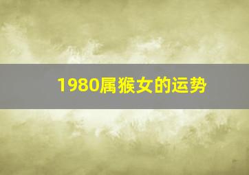 1980属猴女的运势