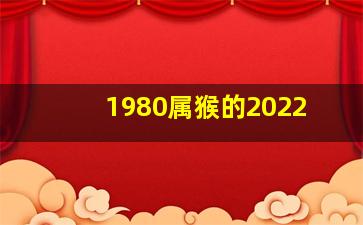 1980属猴的2022