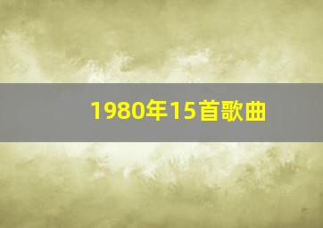 1980年15首歌曲