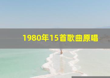 1980年15首歌曲原唱