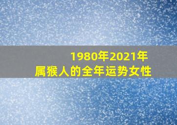 1980年2021年属猴人的全年运势女性