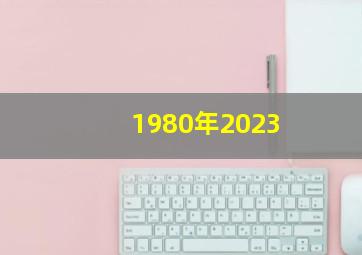 1980年2023