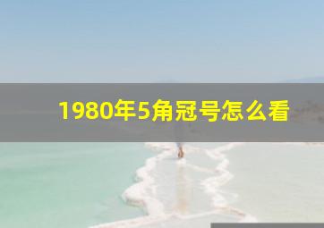 1980年5角冠号怎么看