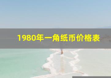 1980年一角纸币价格表