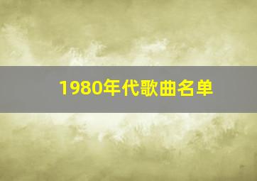 1980年代歌曲名单