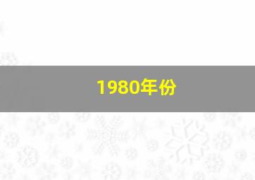 1980年份