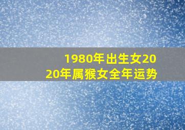 1980年出生女2020年属猴女全年运势