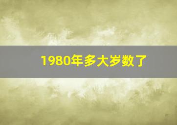 1980年多大岁数了