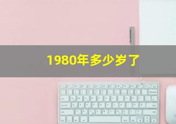 1980年多少岁了