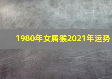 1980年女属猴2021年运势