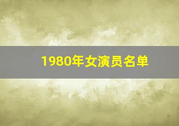 1980年女演员名单