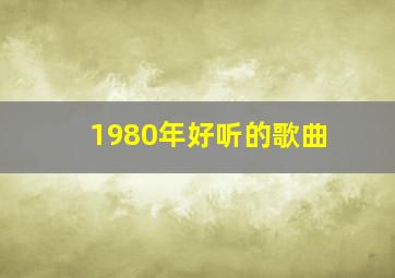 1980年好听的歌曲