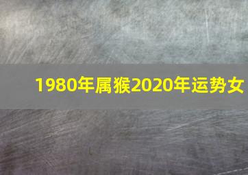 1980年属猴2020年运势女