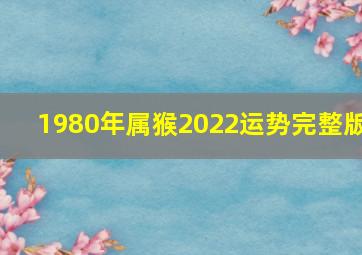 1980年属猴2022运势完整版