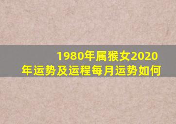 1980年属猴女2020年运势及运程每月运势如何