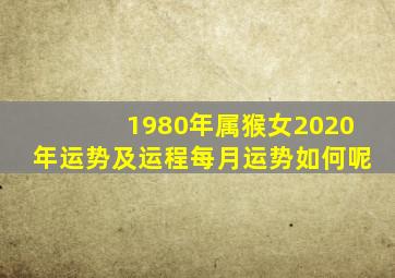 1980年属猴女2020年运势及运程每月运势如何呢