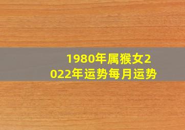 1980年属猴女2022年运势每月运势