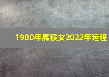 1980年属猴女2022年运程