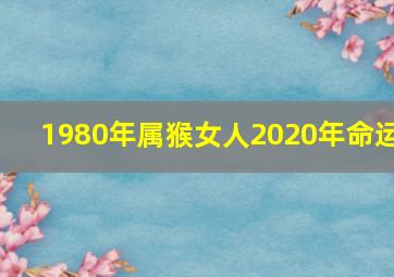 1980年属猴女人2020年命运