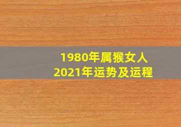 1980年属猴女人2021年运势及运程