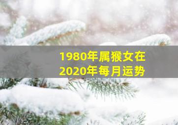 1980年属猴女在2020年每月运势