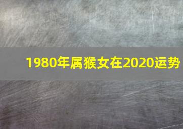 1980年属猴女在2020运势